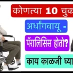 अर्धांग-वायू-पॅरालिसीस
