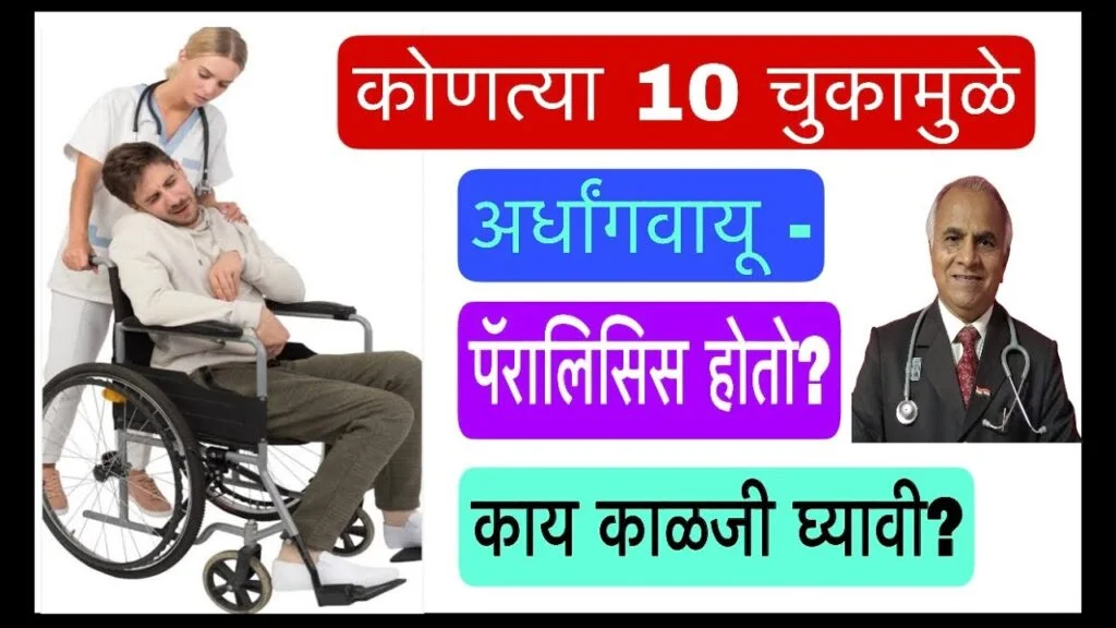 अर्धांग-वायू-पॅरालिसीस